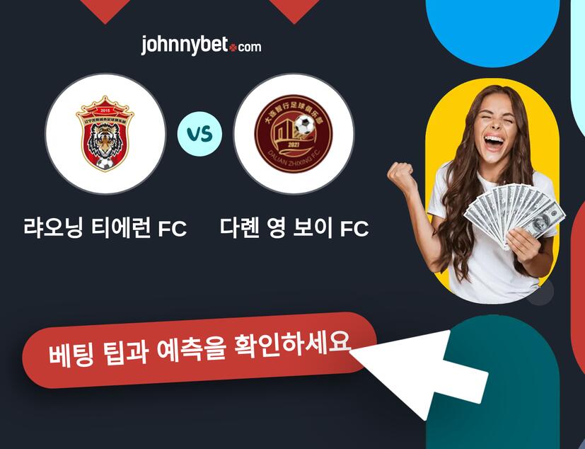 랴오닝 티에런 FC - 다롄 영 보이 FC 예측 및 베팅 팁
