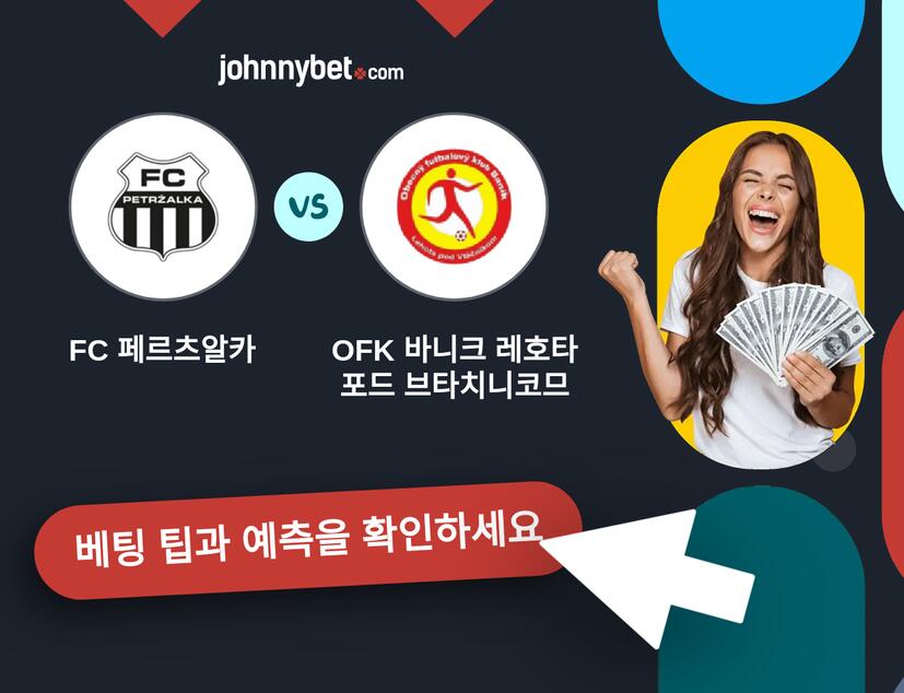 FC 페르츠알카 - OFK 바니크 레호타 포드 브타치니코므 예측 및 베팅 팁