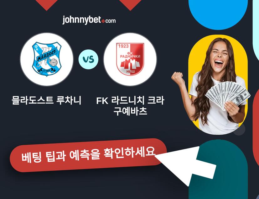 믈라도스트 루차니 - FK 라드니치 크라구예바츠 예측 및 베팅 팁