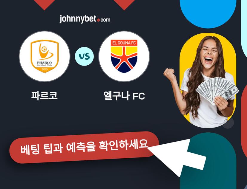 파르코 - 엘구나 FC 예측 및 베팅 팁