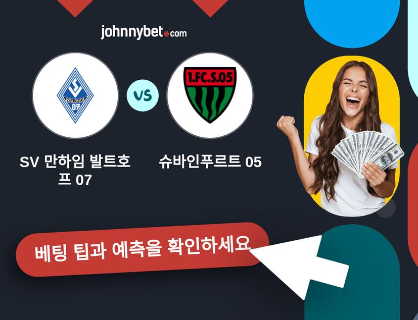 SV 만하임 발트호프 07 - 슈바인푸르트 05 예측 및 베팅 팁