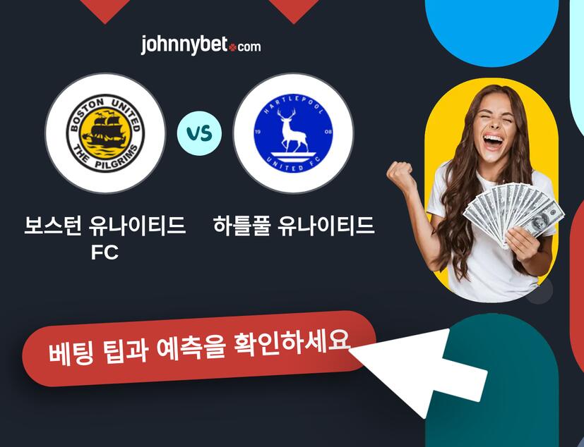 보스턴 유나이티드 FC - 하틀풀 유나이티드 예측 및 베팅 팁