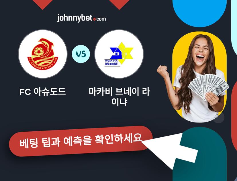 FC 아슈도드 - 마카비 브네이 라이냐 예측 및 베팅 팁