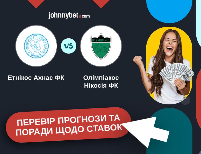 Етнікос Ахнас ФК - Олімпіакос Нікосія ФК Прогнози та Поради