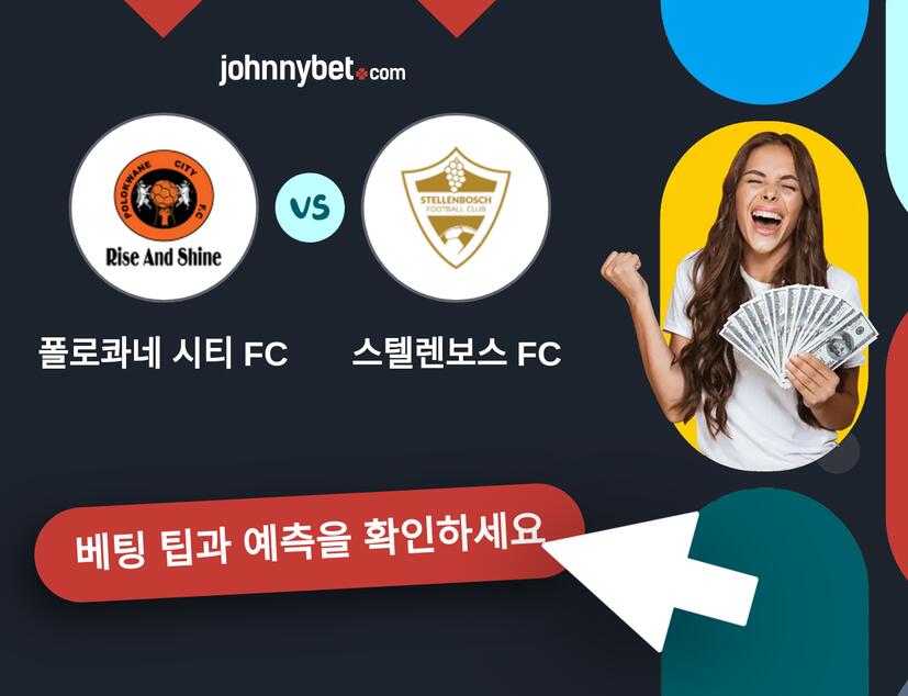 폴로콰네 시티 FC - 스텔렌보스 FC 예측 및 베팅 팁