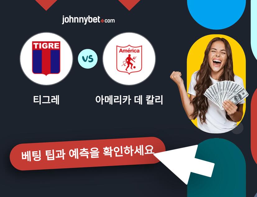 티그레 - 아메리카 데 칼리 예측 및 베팅 팁