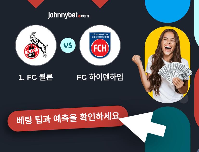 1. FC 쾰른 - FC 하이덴하임 예측 및 베팅 팁