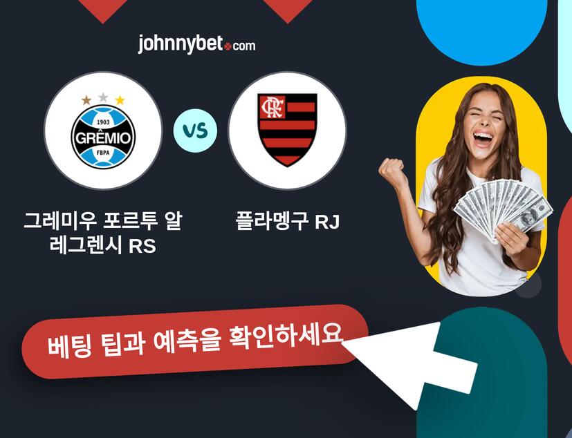 그레미우 포르투 알레그렌시 RS - 플라멩구 RJ 예측 및 베팅 팁