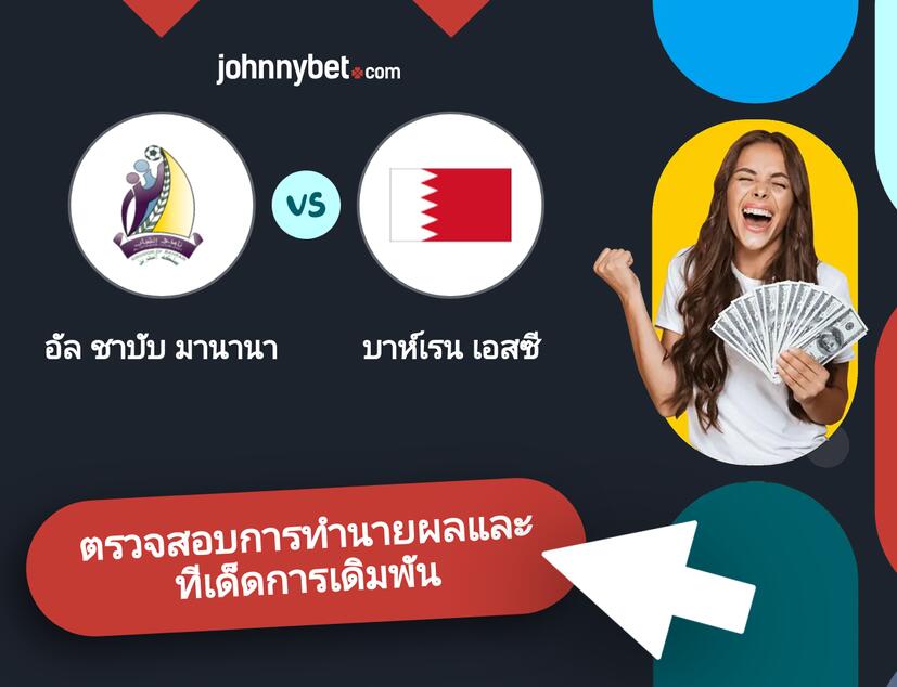 อัล ชาบับ มานานา - บาห์เรน เอสซี การทำนายผลและทีเด็ดการเดิมพัน