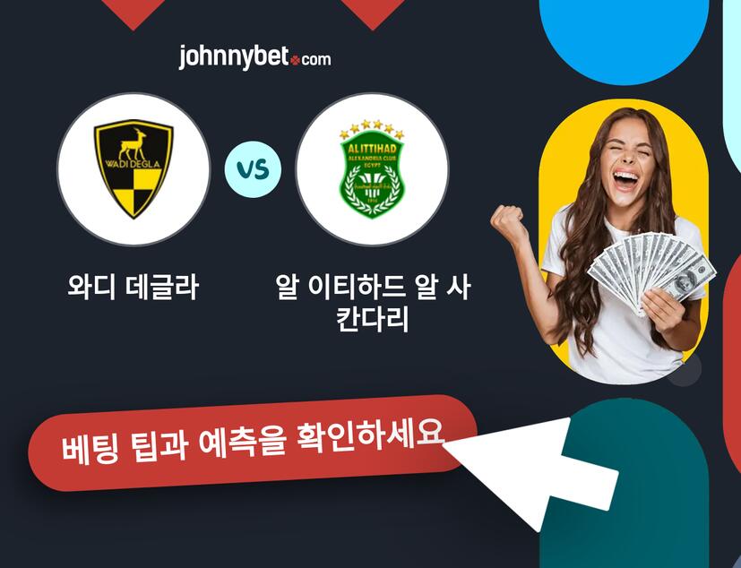 와디 데글라 - 알 이티하드 알 사칸다리 예측 및 베팅 팁