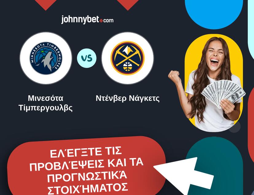 Μινεσότα Τίμπεργουλβς - Ντένβερ Νάγκετς Προβλέψεις και Συμβουλές στοιχήματος