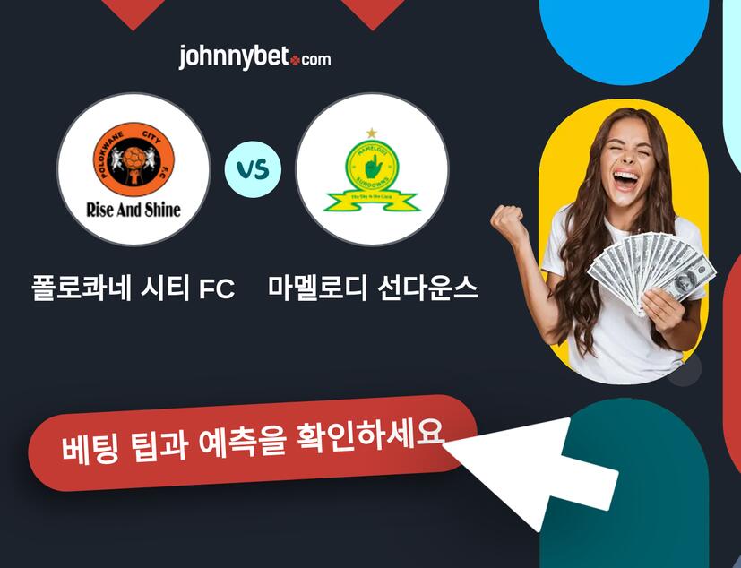 폴로콰네 시티 FC - 마멜로디 선다운스 예측 및 베팅 팁