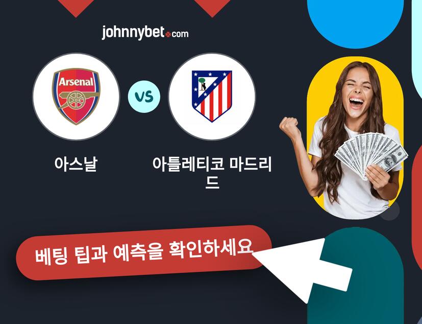 아스날 - 아틀레티코 마드리드 예측 및 베팅 팁