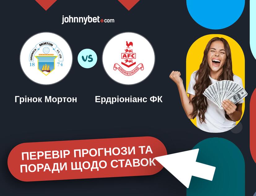Грінок Мортон - Ердріоніанс ФК Прогнози та Поради