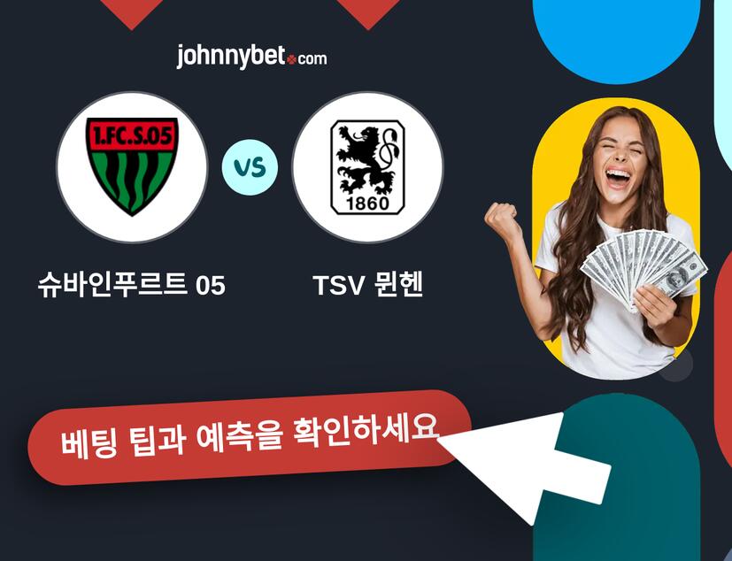 슈바인푸르트 05 - TSV 뮌헨 예측 및 베팅 팁