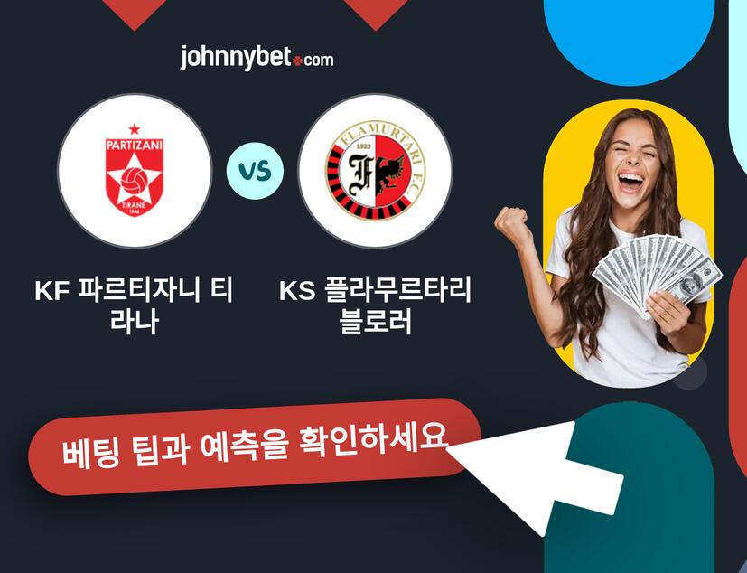 KF 파르티자니 티라나 - KS 플라무르타리 블로러 예측 및 베팅 팁