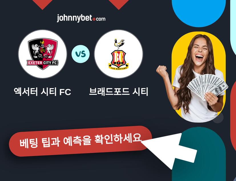 엑서터 시티 FC - 브래드포드 시티 예측 및 베팅 팁