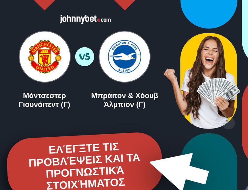 Μάντσεστερ Γιουνάιτεντ (Γ) - Μπράιτον & Χόουβ Άλμπιον (Γ) Προβλέψεις και Συμβουλές στοιχήματος