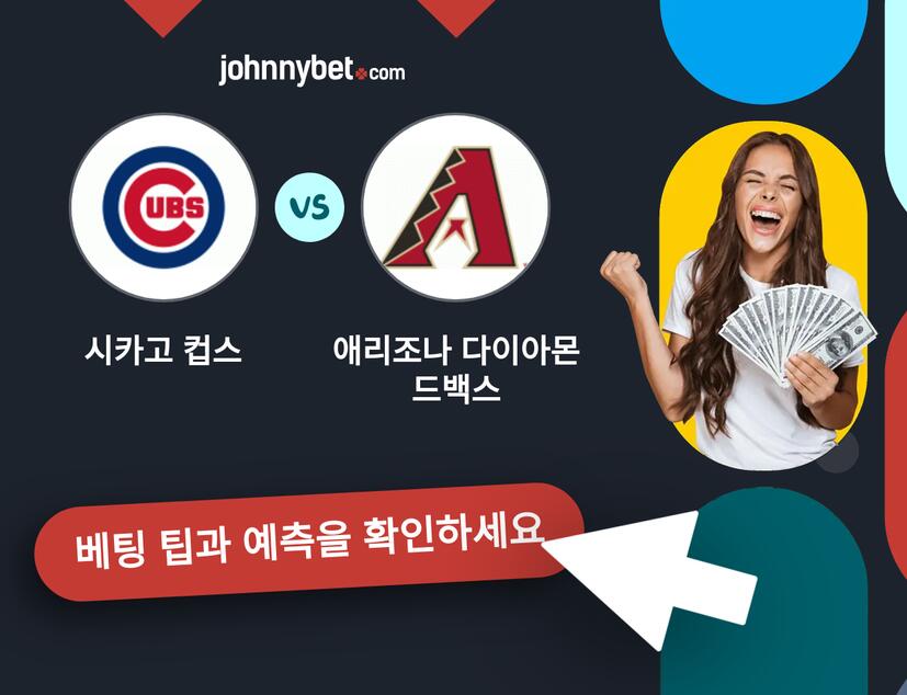시카고 컵스 - 애리조나 다이아몬드백스 예측 및 베팅 팁