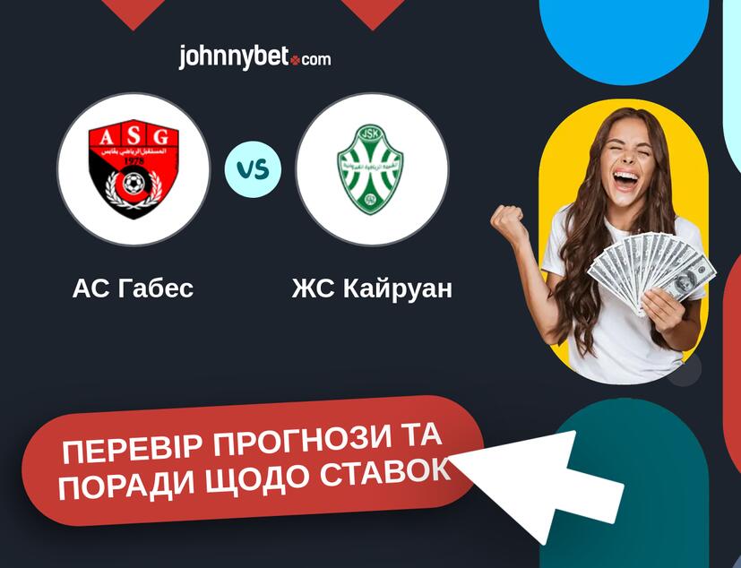 АС Габес - ЖС Кайруан Прогнози та Поради