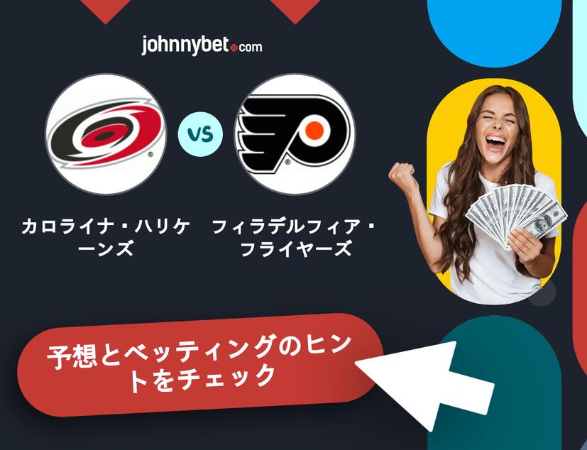 カロライナ・ハリケーンズ - フィラデルフィア・フライヤーズのベッティング予想