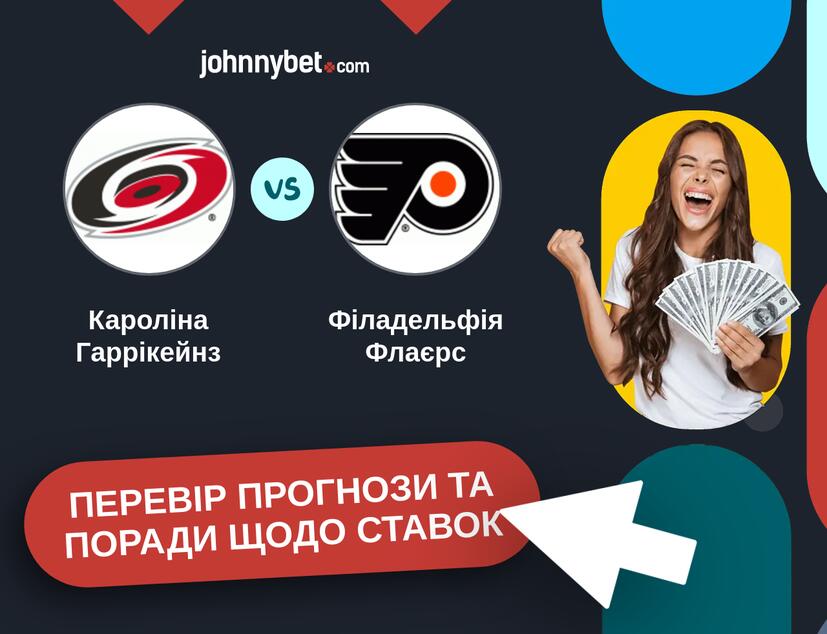 Кароліна Гаррікейнз - Філадельфія Флаєрс Прогнози та Поради