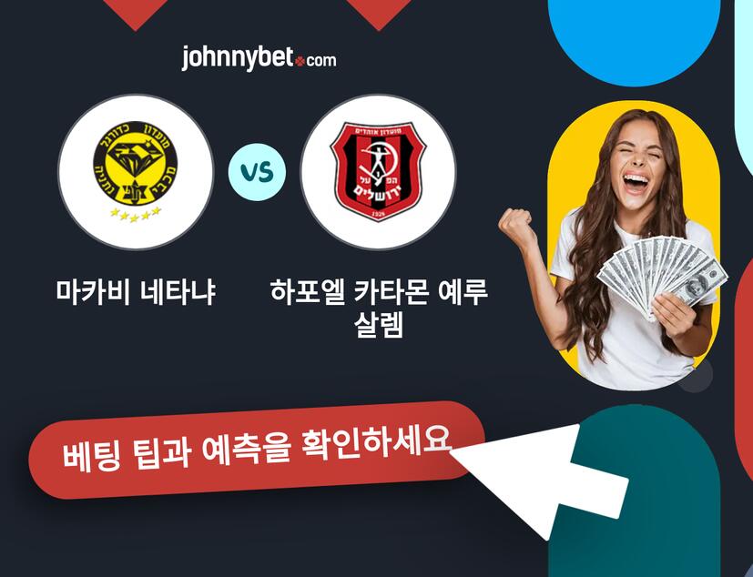 마카비 네타냐 - 하포엘 카타몬 예루살렘 예측 및 베팅 팁
