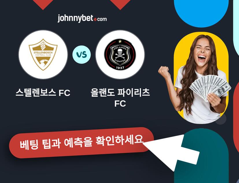 스텔렌보스 FC - 올랜도 파이리츠 FC 예측 및 베팅 팁