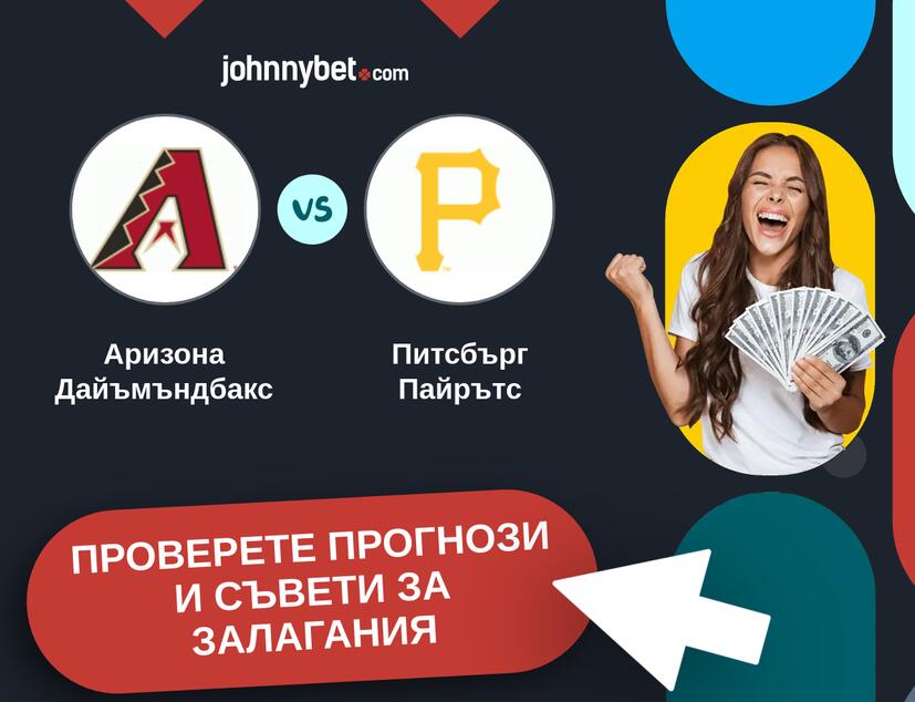 Аризона Дайъмъндбакс - Питсбърг Пайрътс прогнози и съвети за залагания 