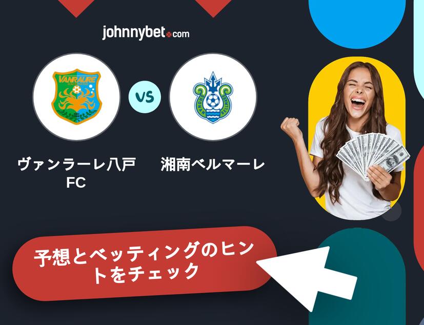 ヴァンラーレ八戸FC - 湘南ベルマーレのベッティング予想