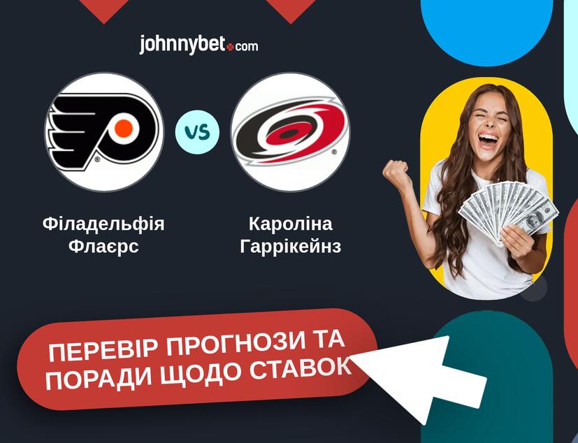 Філадельфія Флаєрс - Кароліна Гаррікейнз Прогнози та Поради