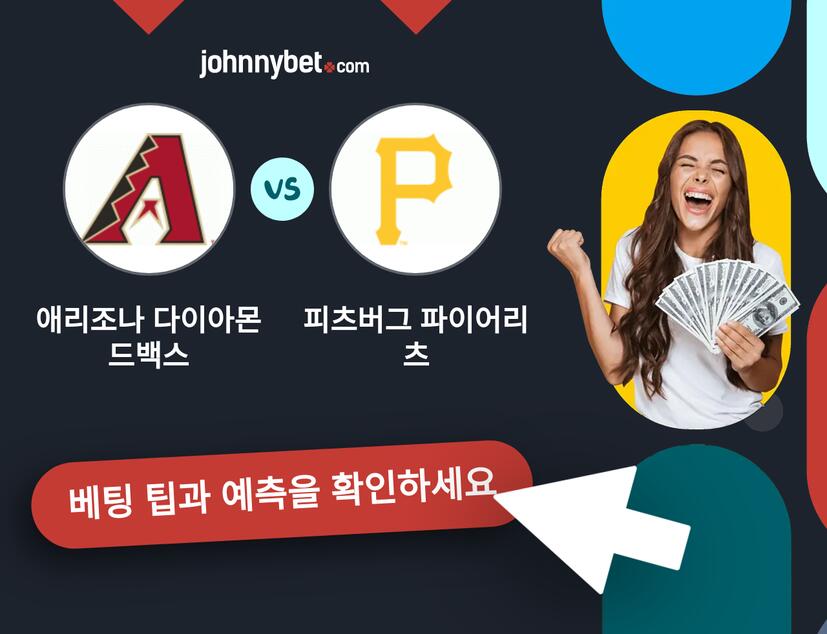 애리조나 다이아몬드백스 - 피츠버그 파이어리츠 예측 및 베팅 팁