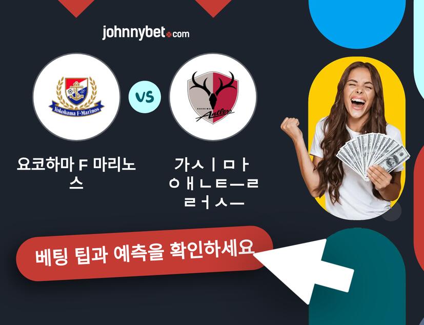 요코하마 F 마리노스 - 가시마 앤틀러스 예측 및 베팅 팁