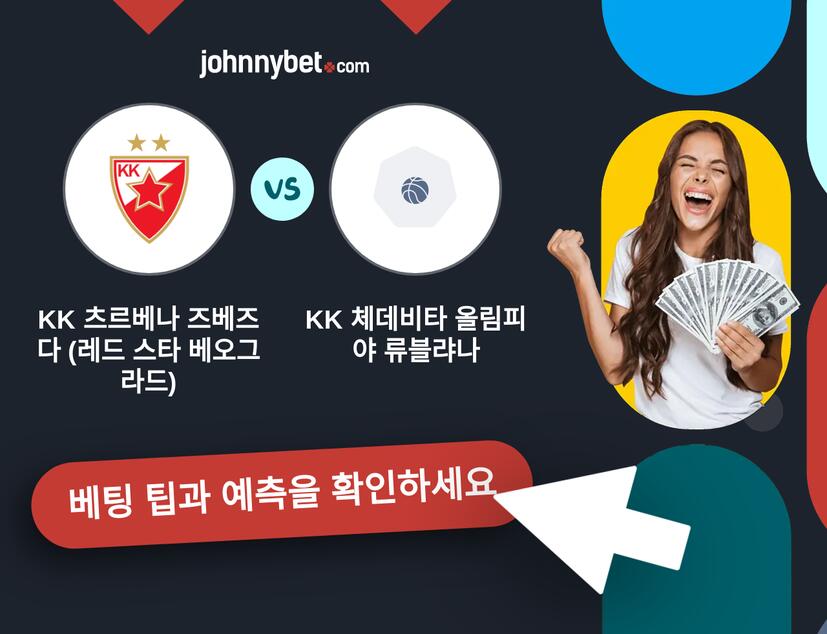 KK 츠르베나 즈베즈다 (레드 스타 베오그라드) - KK 체데비타 올림피야 류블랴나 예측 및 베팅 팁