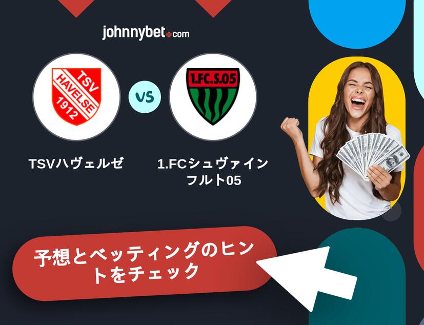 TSVハヴェルゼ - 1.FCシュヴァインフルト05のベッティング予想