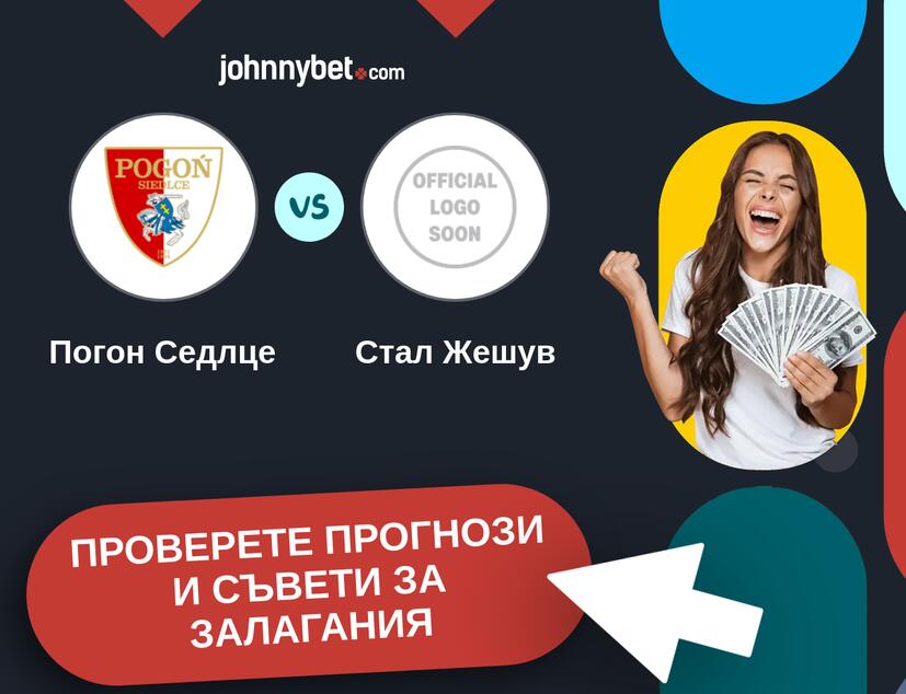 Погон Седлце - Стал Жешув прогнози и съвети за залагания 
