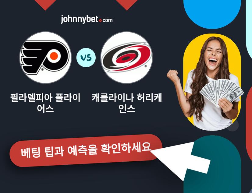 필라델피아 플라이어스 - 캐롤라이나 허리케인스 예측 및 베팅 팁
