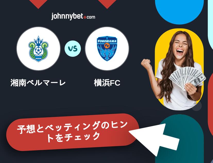 湘南ベルマーレ - 横浜FCのベッティング予想
