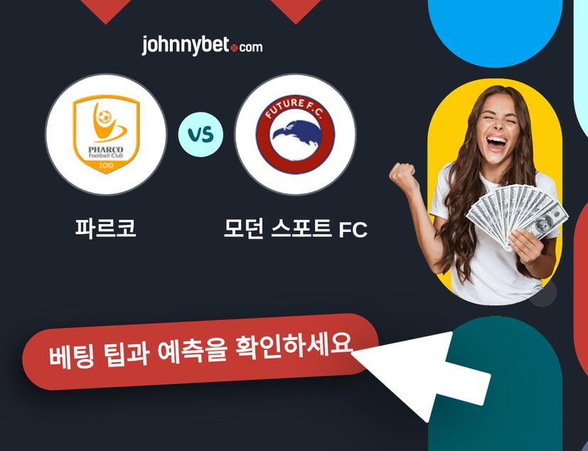 파르코 - 모던 스포트 FC 예측 및 베팅 팁