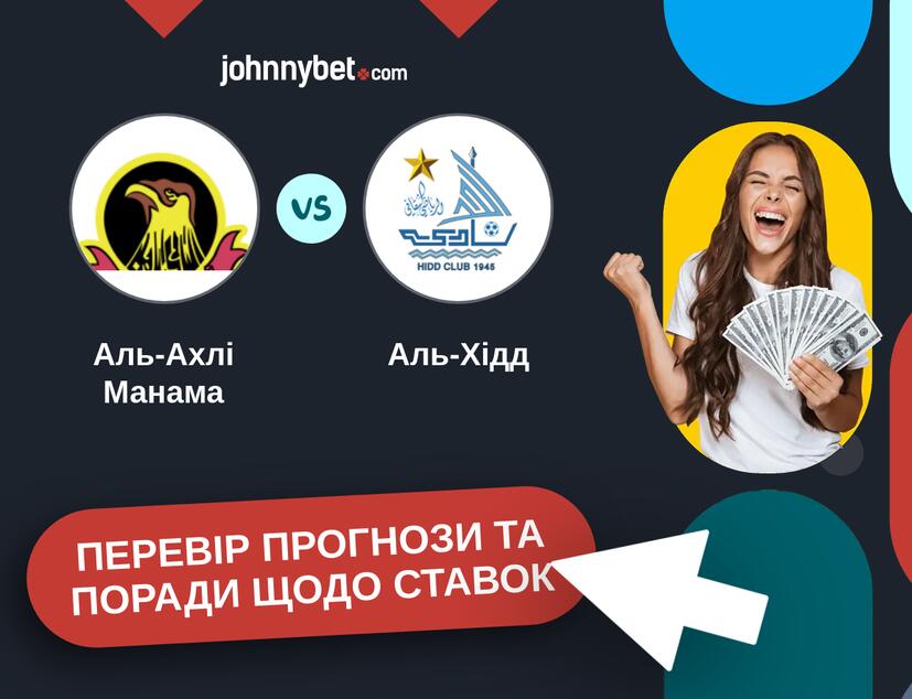 Аль-Ахлі Манама - Аль-Хідд Прогнози та Поради