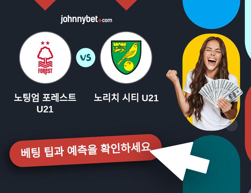 노팅엄 포레스트 U21 - 노리치 시티 U21 예측 및 베팅 팁