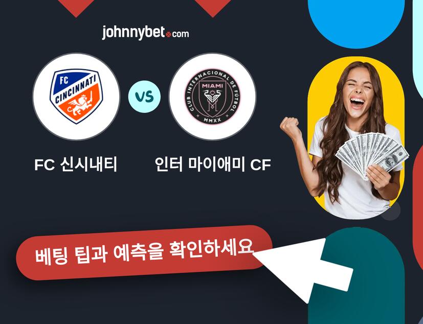 FC 신시내티 - 인터 마이애미 CF 예측 및 베팅 팁