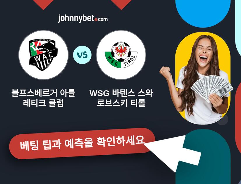 볼프스베르거 아틀레티크 클럽 - WSG 바텐스 스와로브스키 티롤 예측 및 베팅 팁