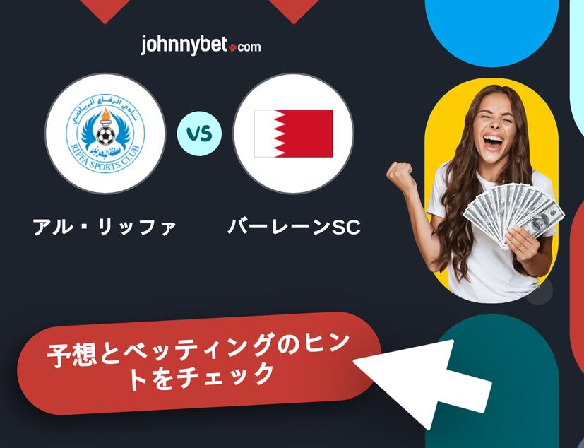アル・リッファ - バーレーンSCのベッティング予想
