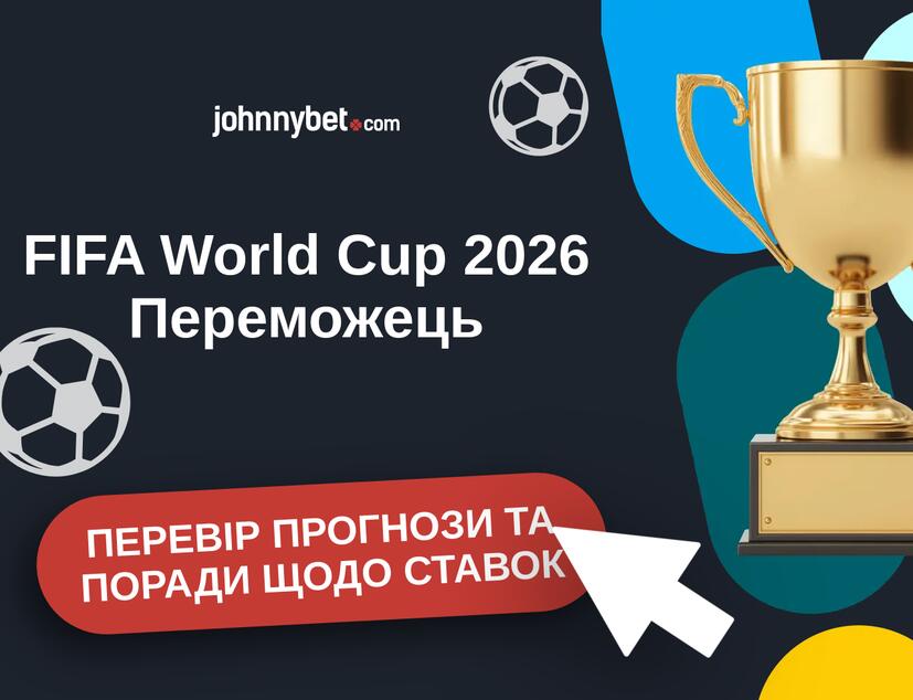FIFA World Cup 2026 Прогнози та Поради