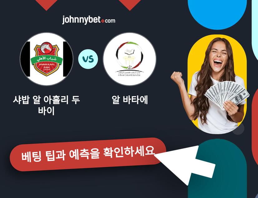 샤밥 알 아흘리 두바이 - 알 바타에 예측 및 베팅 팁