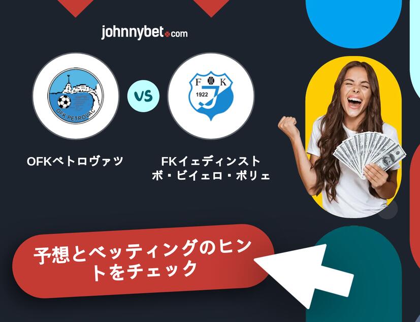 OFKペトロヴァツ - FKイェディンストボ・ビイェロ・ポリェのベッティング予想