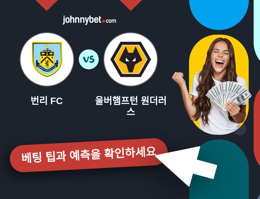 번리 FC - 울버햄프턴 원더러스 예측 및 베팅 팁