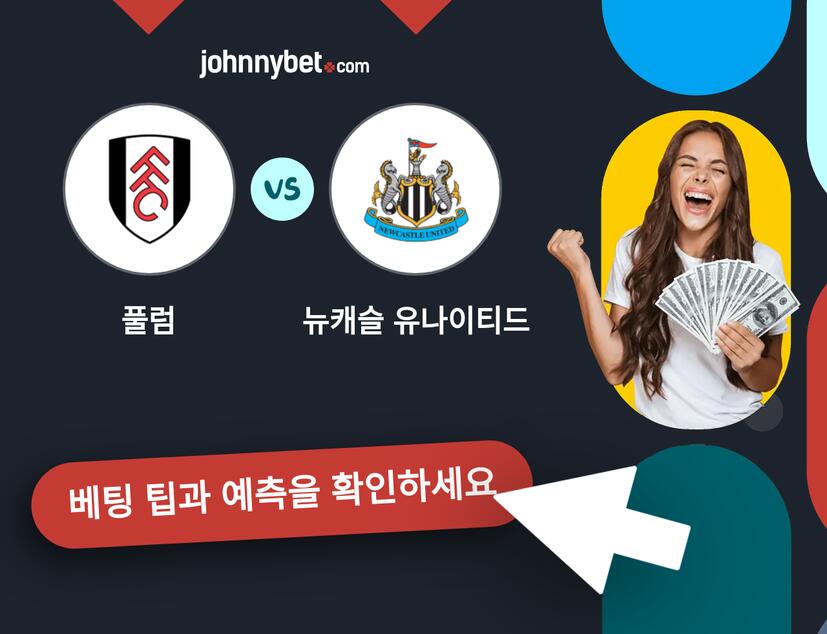풀럼 - 뉴캐슬 유나이티드 예측 및 베팅 팁