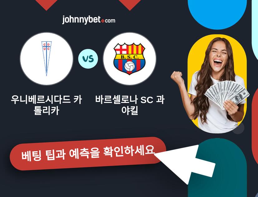 우니베르시다드 카톨리카 - 바르셀로나 SC 과야킬 예측 및 베팅 팁